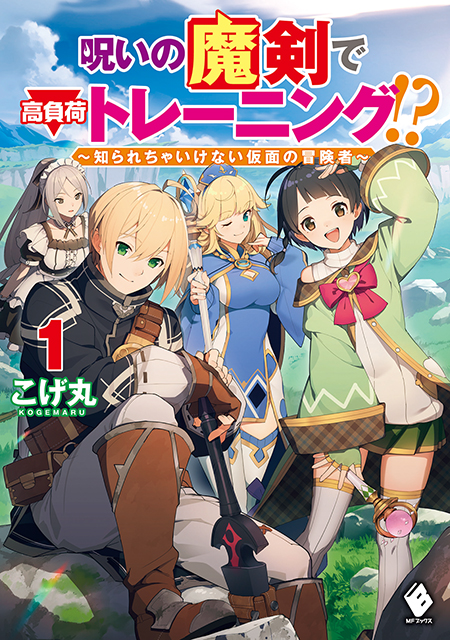 呪いの魔剣で高負荷トレーニング!?　～知られちゃいけない仮面の冒険者～【Web版】