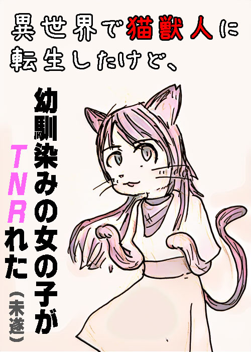 異世界で猫獣人に転生したけど、幼馴染みの女の子がTNRれた（未遂）