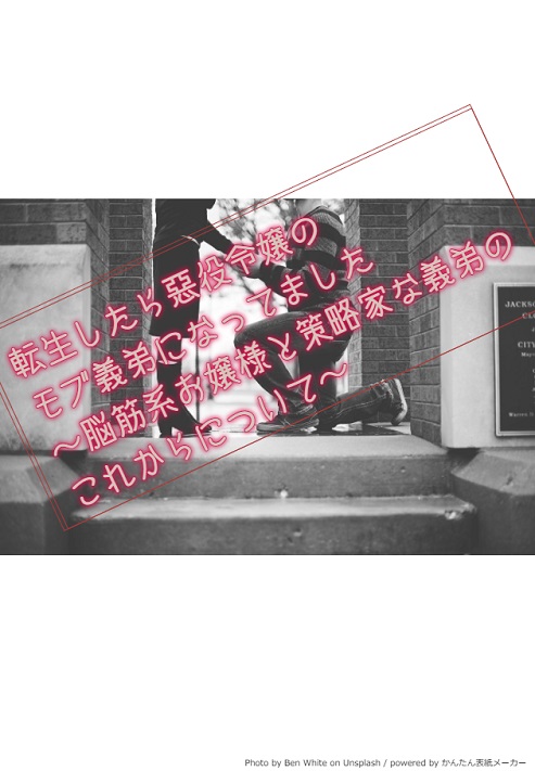 転生したら悪役令嬢のモブ義弟になってました～脳筋系お嬢様と策略家な義弟のこれからについて～