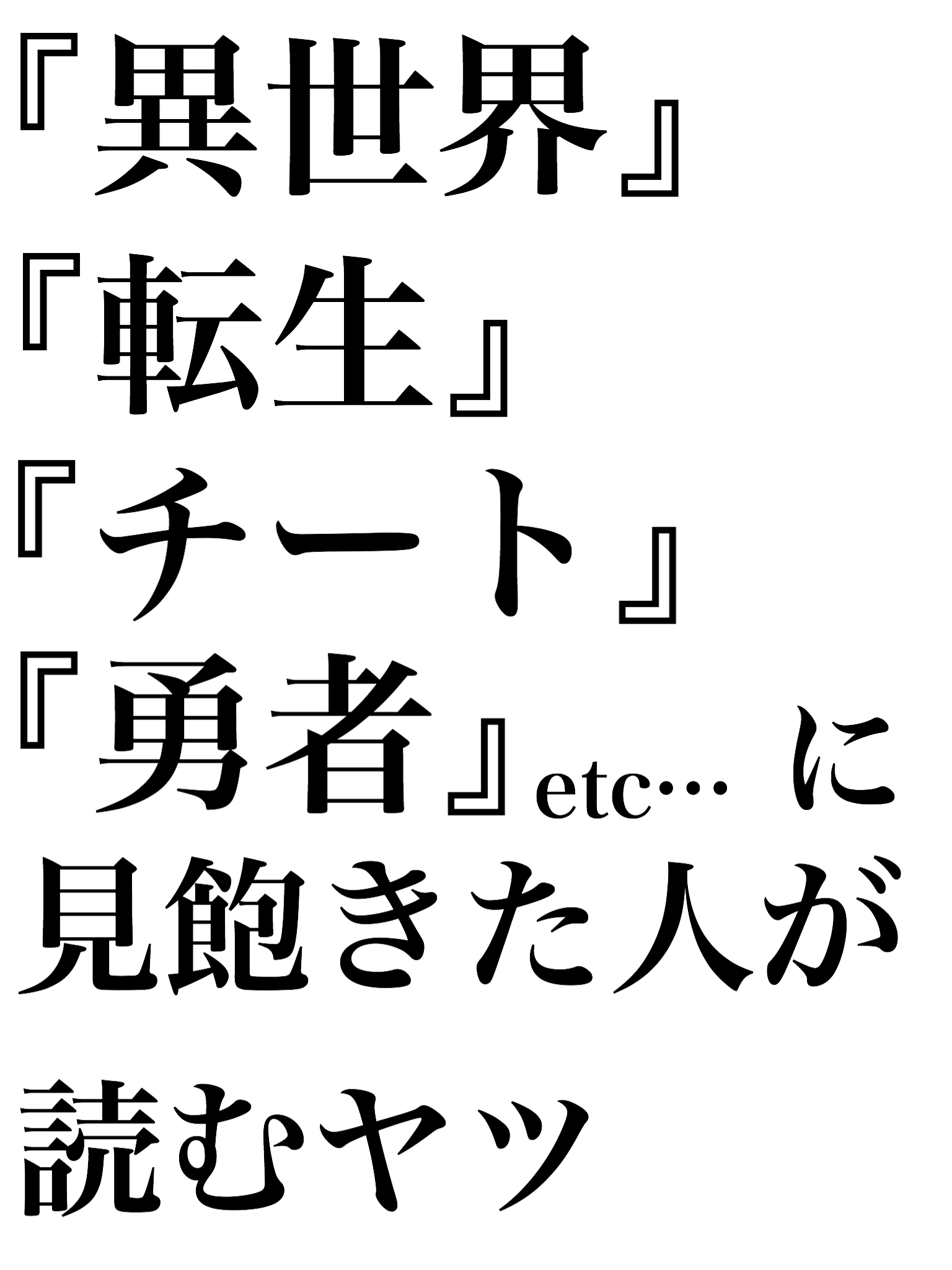 『異世界』『転生』『勇者』『チート』という言葉に見飽きた人が読むヤツ