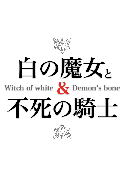 白の魔女と不死の騎士　～メカと魔法で異世界地球化計画～