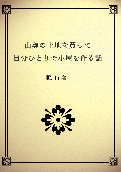 山奥の土地を買って自分ひとりで小屋を作る話