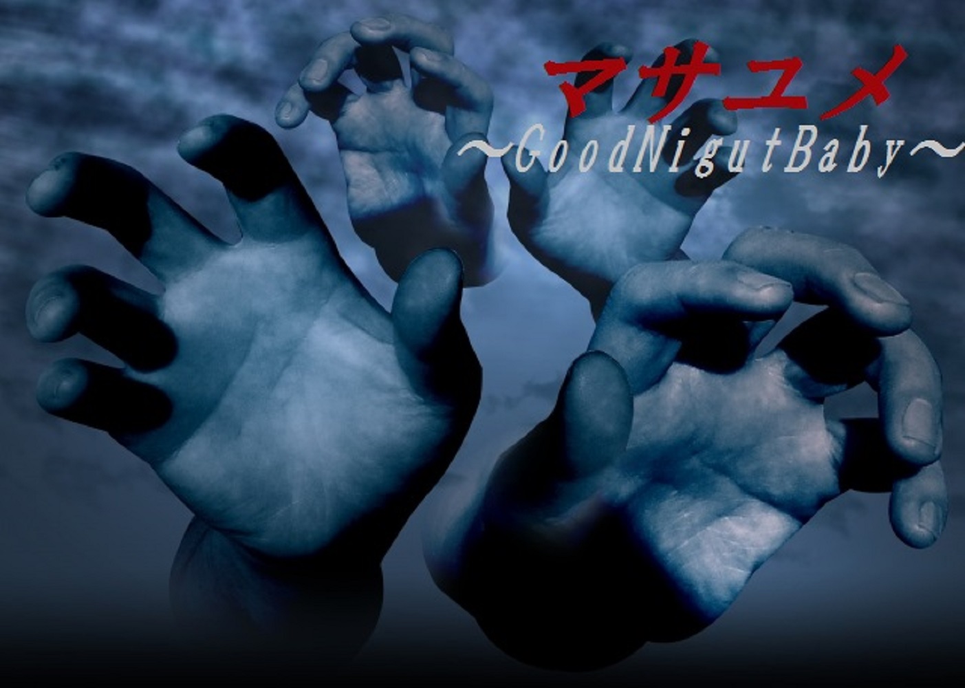 マサユメ～GoodNigftBaby～