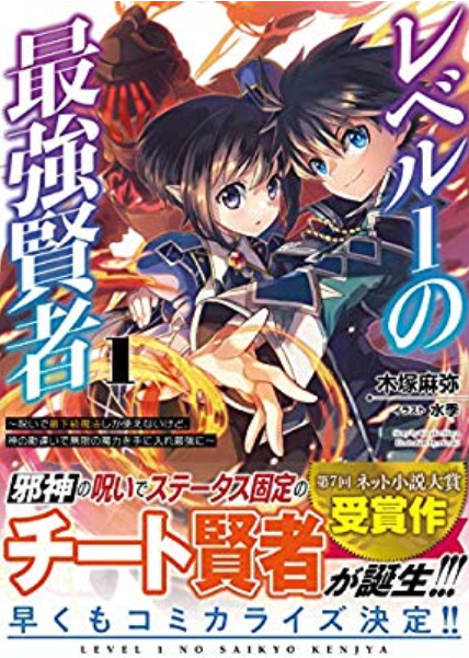 レベル１の最強賢者 ～ 呪いで最下級魔法しか使えないけど、神の勘違いで無限の魔力を手に入れ最強に ～