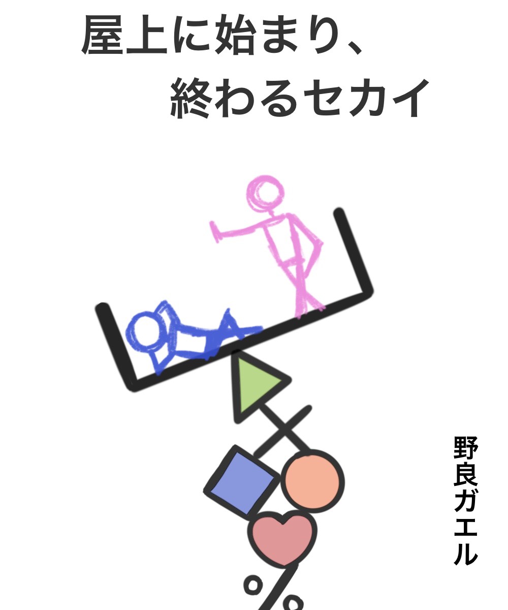 屋上に始まり、終わるセカイ