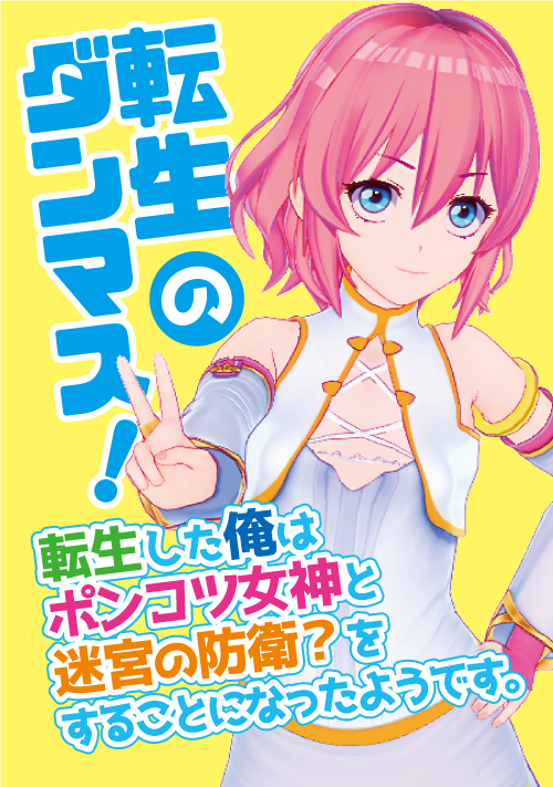 転生した俺はポンコツ女神と迷宮の防衛？をすることになったようです。～転生のダンマス！～