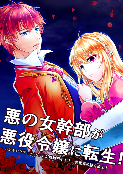 悪の女幹部、転生したら悪役令嬢。お相手は二代目レッド!?～異世界ロジックと二重の嘘～★イラストあり★