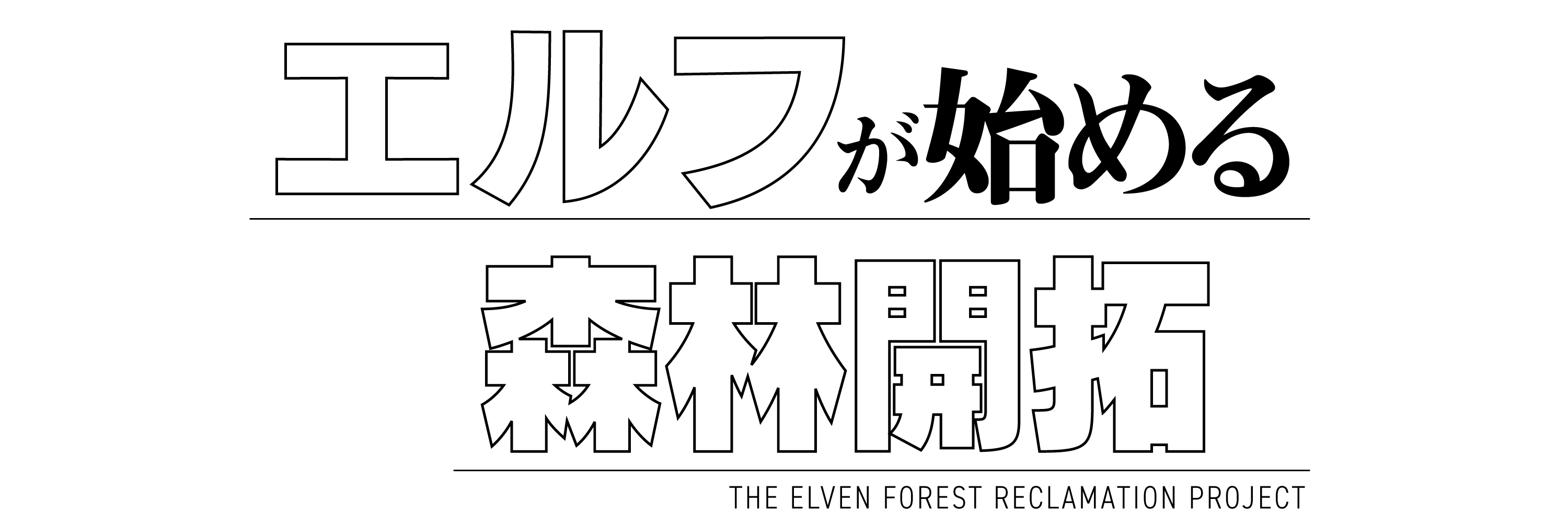 エルフが始める森林開拓　～我らが世界も拓いて見せよう～