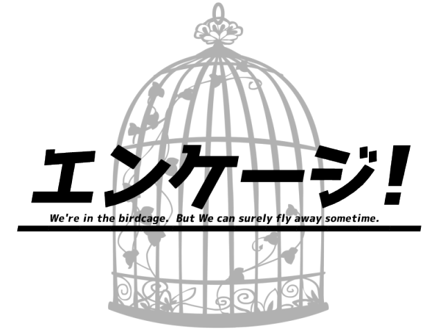 エンケージ！　―とりかごのこどもたち―