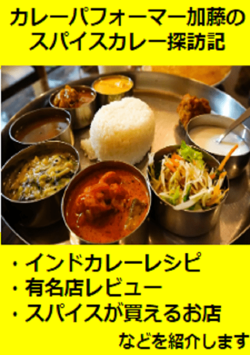 カレーパフォーマー加藤のスパイスカレー探訪記