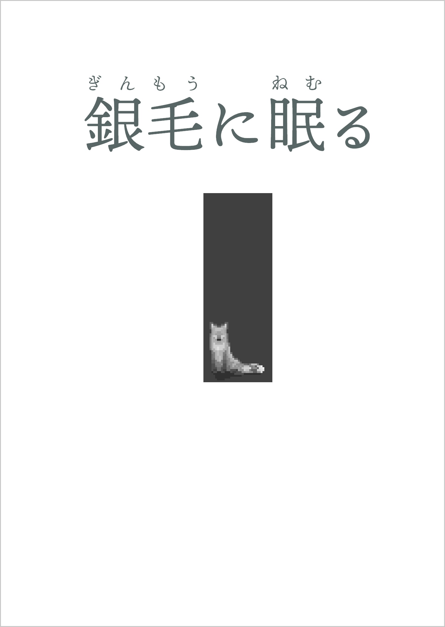 銀毛に眠る　ー狐と猟師、人と獣の物語ー