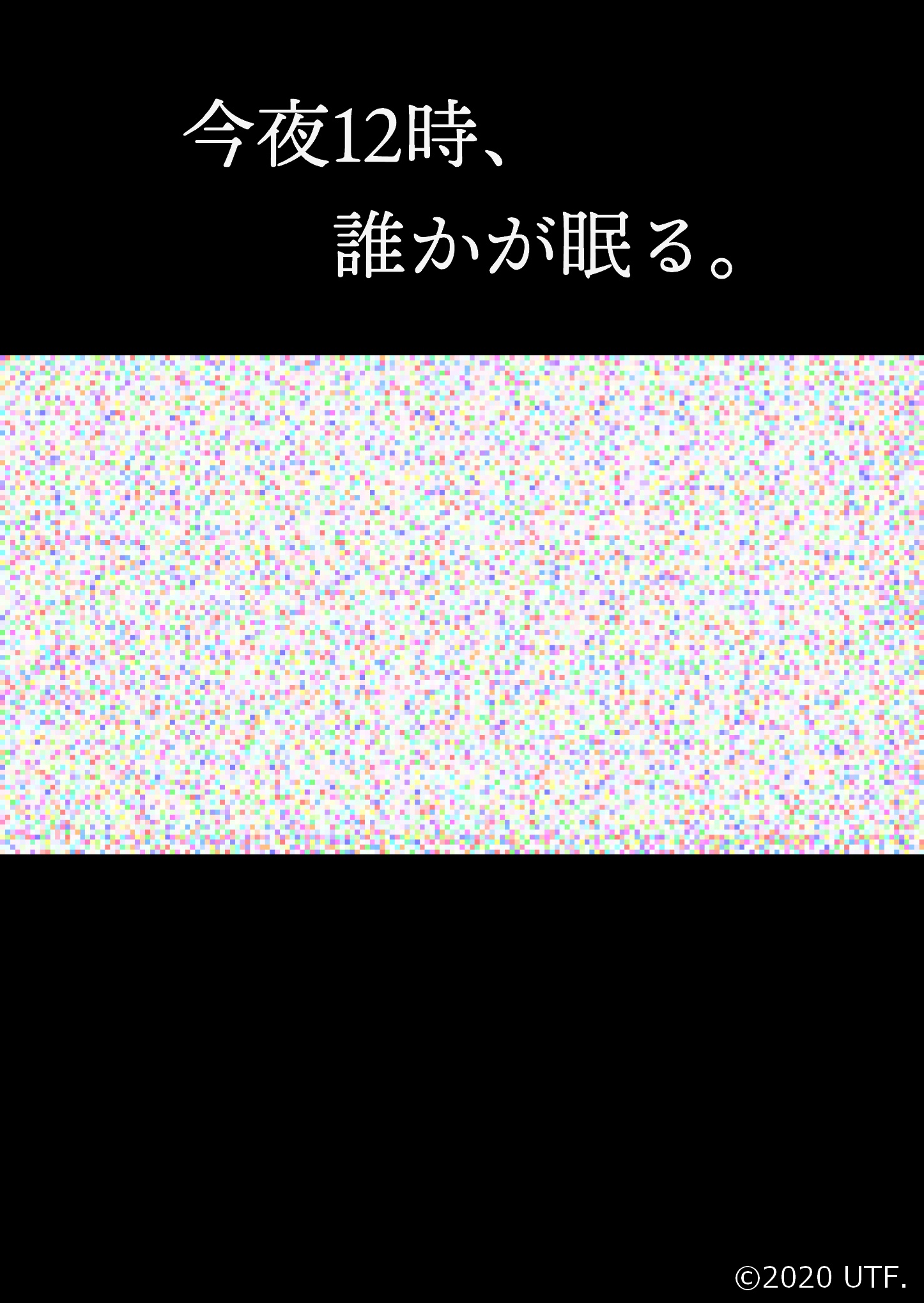 今夜12時、誰かが眠る。