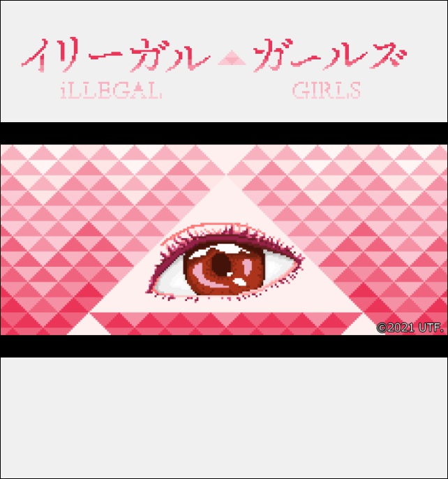 イリーガル・ガールズ