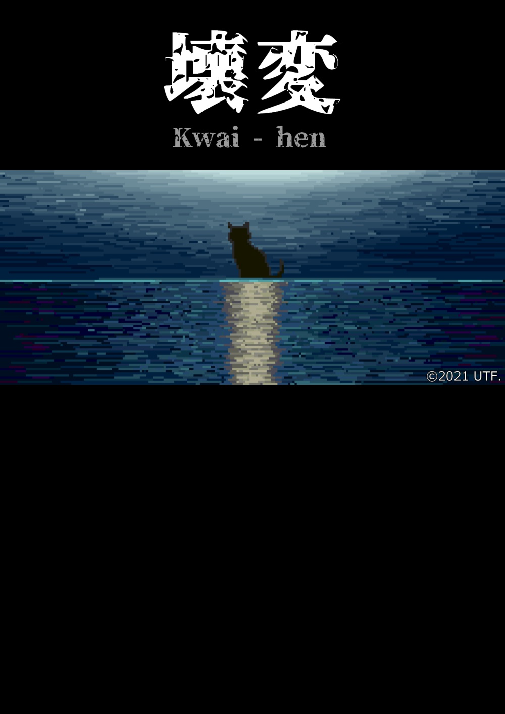 『壊変 Kwai-hen』３作