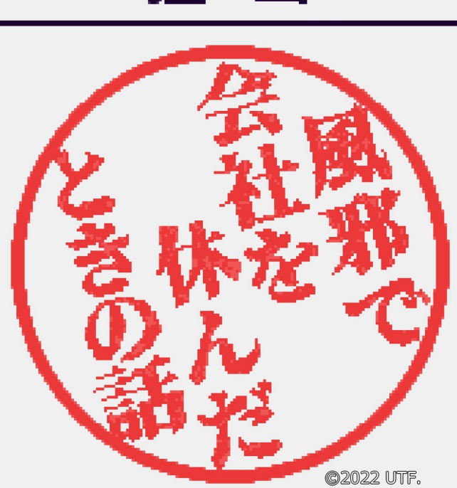 風邪で会社を休んだときの話