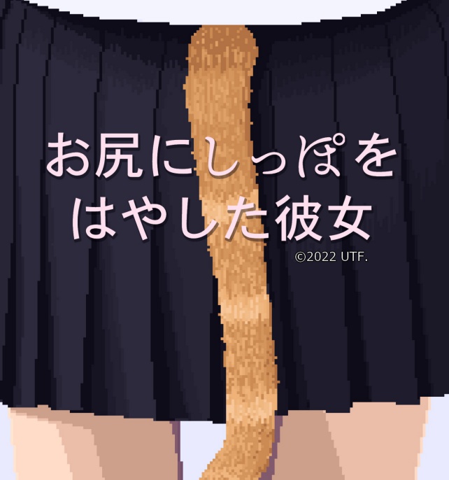 お尻にしっぽをはやした彼女