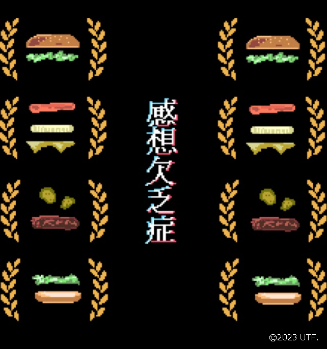 感想欠乏症