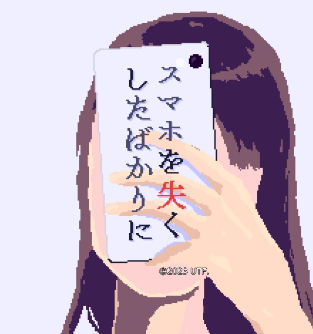 スマホを失くしたばかりに