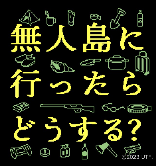 無人島に行ったらどうする？