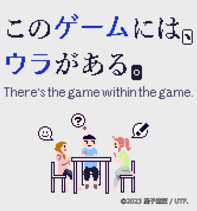 このゲームには、ウラがある。