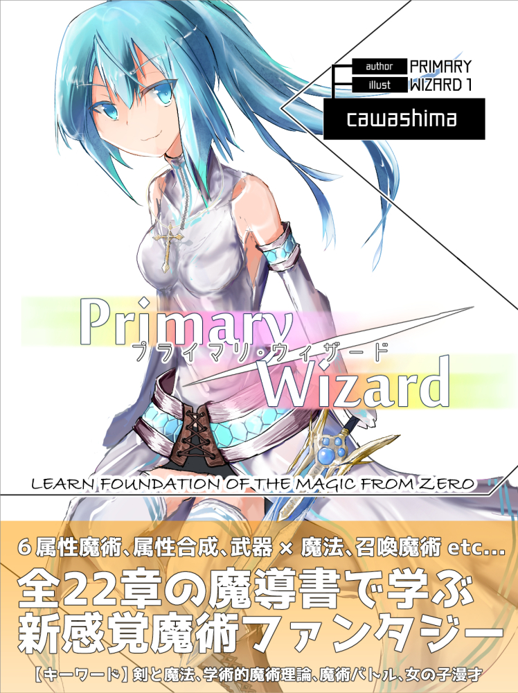 Primary Wizard ～ゼロから学ぶ基礎魔術理論