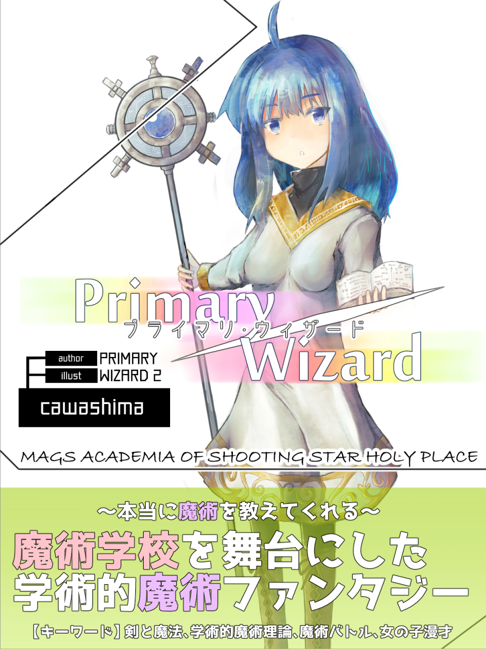 Primary Wizard 2 ～星降りの魔術学院