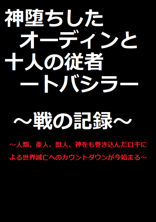 神堕ちしたオーディンと十人の従者〈トバシラ〉の戦の記録～人類、亜人、獣人、神をも巻き込んだロキによる世界滅亡へのカウントダウンが今始まる～