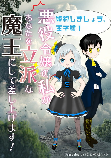 婚約しましょう、王子様！悪役令嬢の私があなたを立派な魔王にして差し上げます！