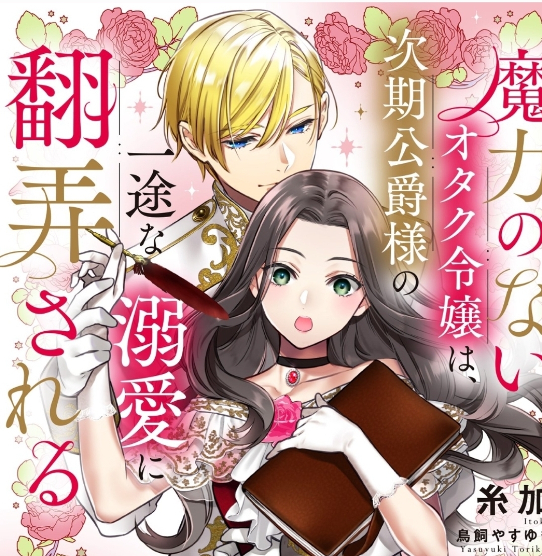 【書籍&コミカライズ】魔力のないオタク令嬢は、次期公爵様の一途な溺愛に翻弄される