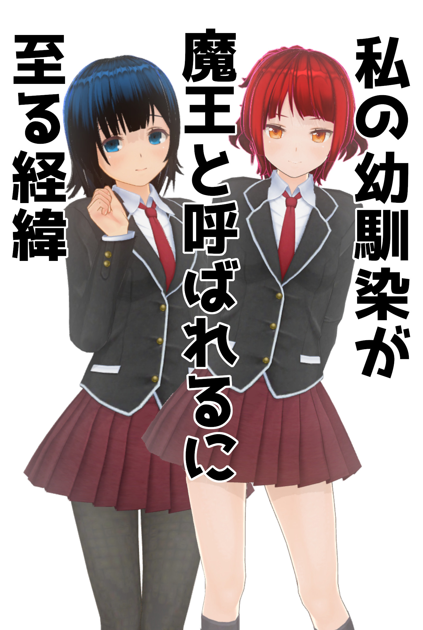 私の幼馴染が魔王と呼ばれるに至る経緯　～薄幸少女から魔王ってさすがに振り幅デカ過ぎでしょう！？～