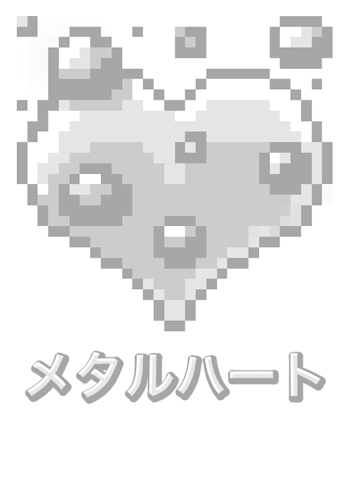 「メタルハート」