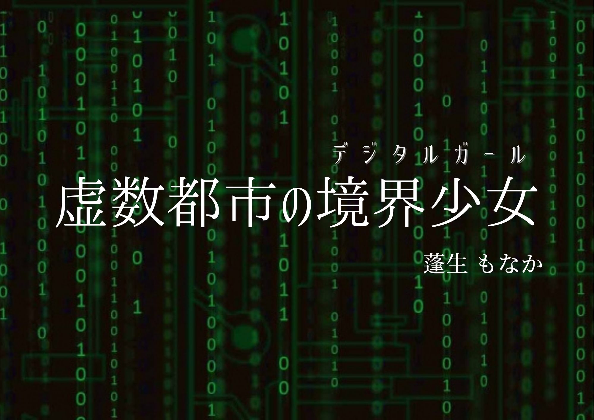 虚数都市の境界少女《デジタルガール》