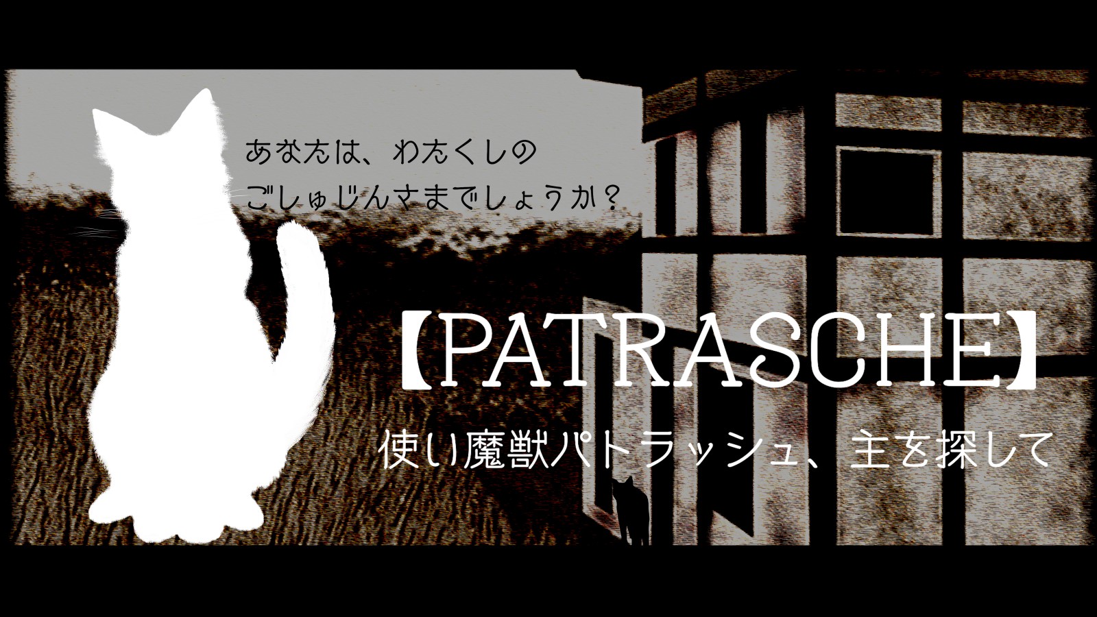 【PATRASCHE】使い魔獣パトラッシュ、主を探して