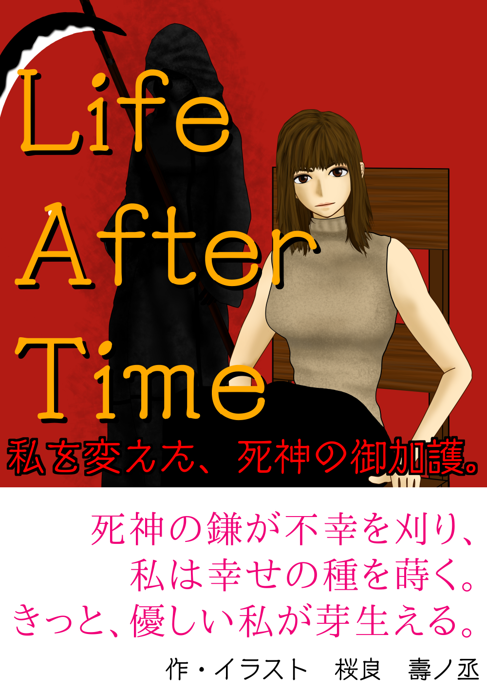 【Life After Time】〜私を変えた、死神の御加護〜
