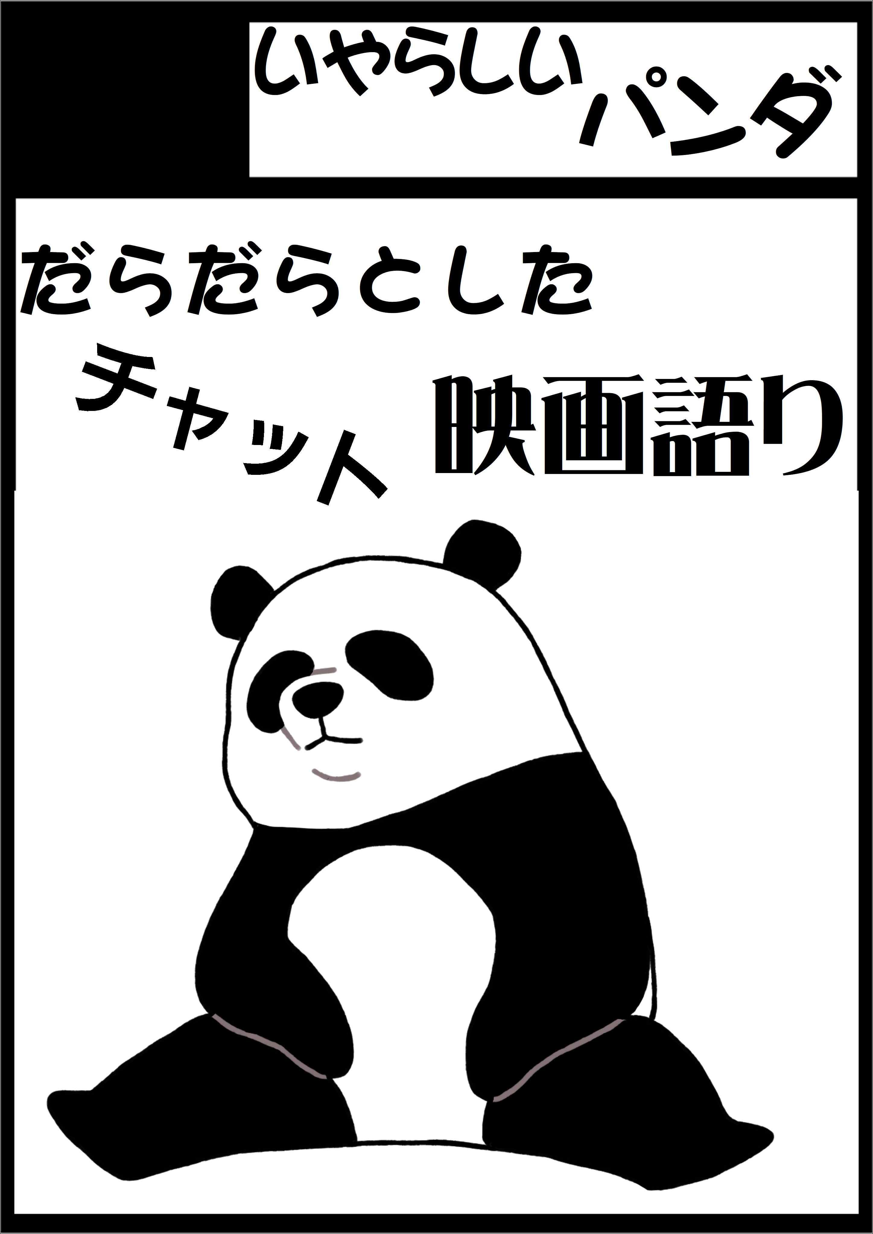だらだらとした映画語り【チャット】
