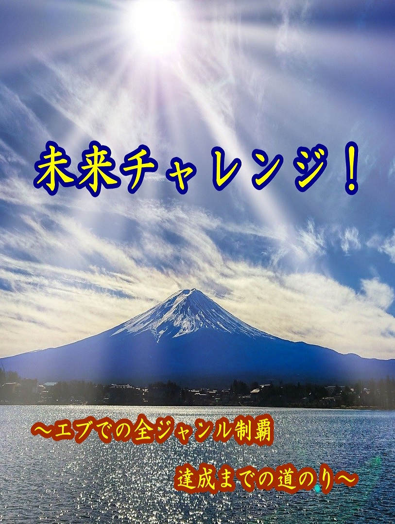 未来チャレンジ！　～エブでの全ジャンル制覇達成までの道のり～