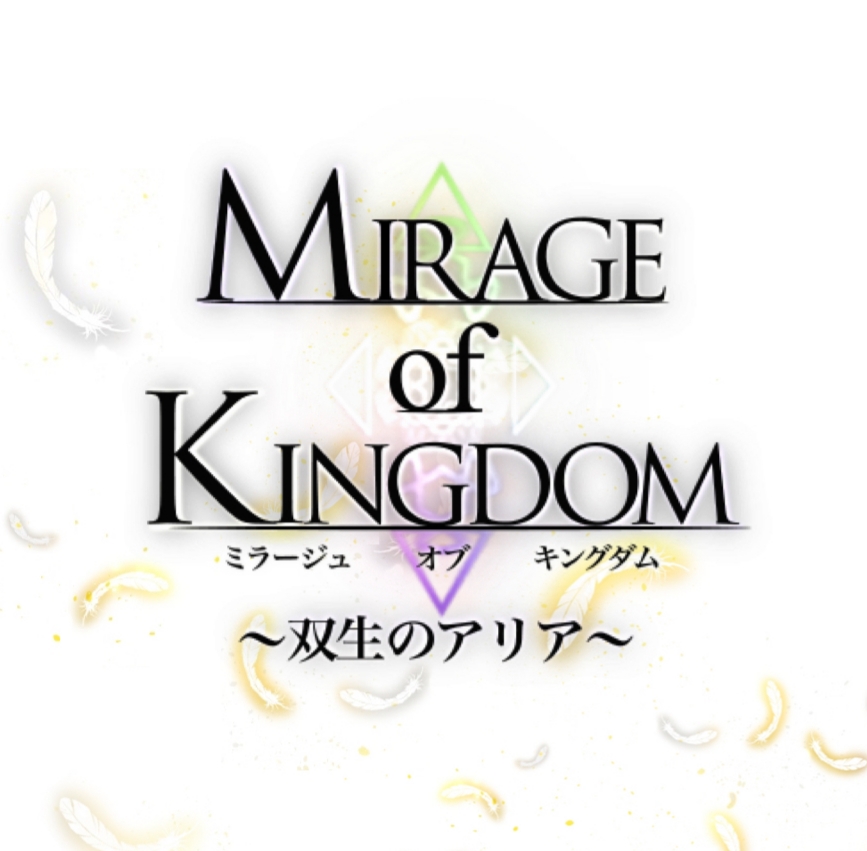 Mirage of Kingdom ～双生のアリア～