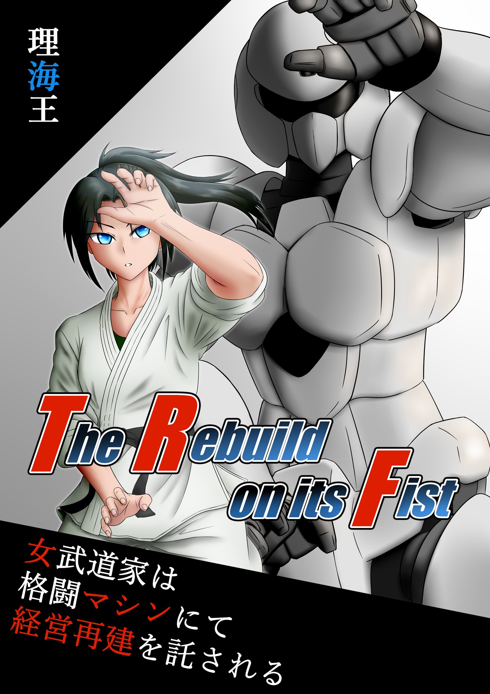 The Rebuild on its Fist ~女武道家は、格闘マシンにて経営再建を託される~