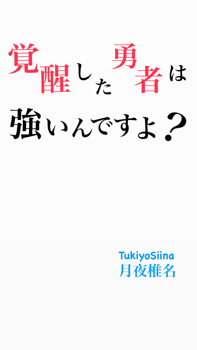 覚醒した勇者は強いんですよ？