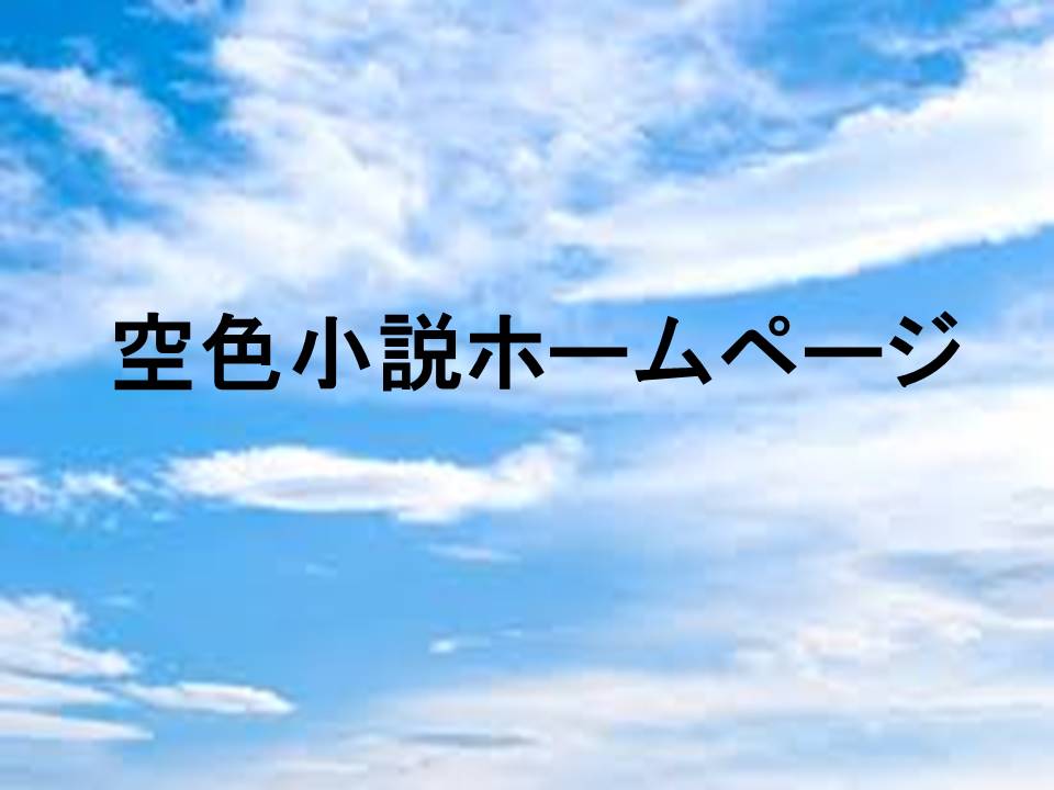 空色小説ホームページ