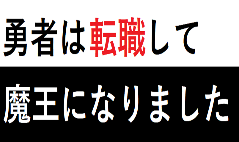 勇者は転職して魔王になりました