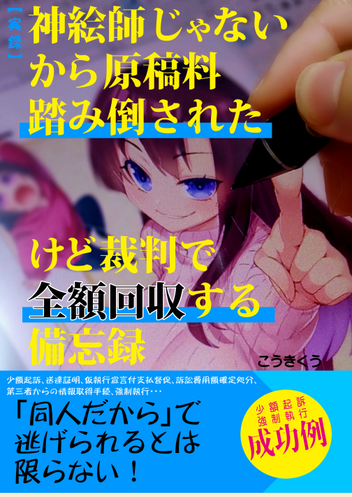  【実録】神絵師じゃないから原稿料踏み倒されたけど裁判で全額回収する備忘録。「不満なら訴えればいい」と言われて本当に訴えたら、相手から届いたメールにはとんでもないことが書かれていた。