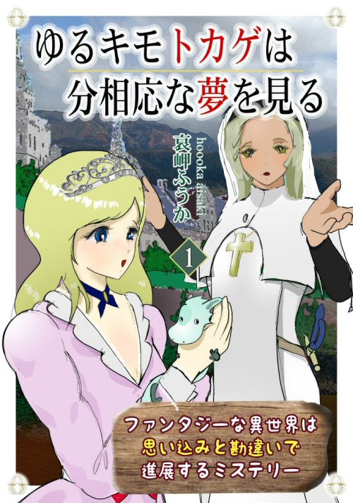 ゆるキモトカゲは分相応な夢を見る～ファンタジーな異世界は思い込みと勘違いでできたミステリー～　１