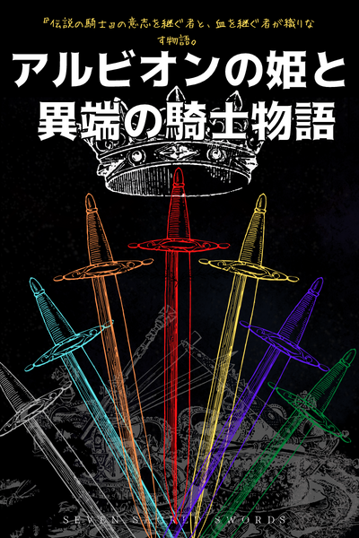 アルビオンの姫と異端の騎士物語 　『伝説の騎士』の意志を継ぐ者と、血を継ぐ者が織りなす物語。