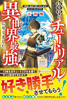 転生前のチュートリアルで異世界最強になりました。　～準備し過ぎて第二の人生はイージーモードです！～