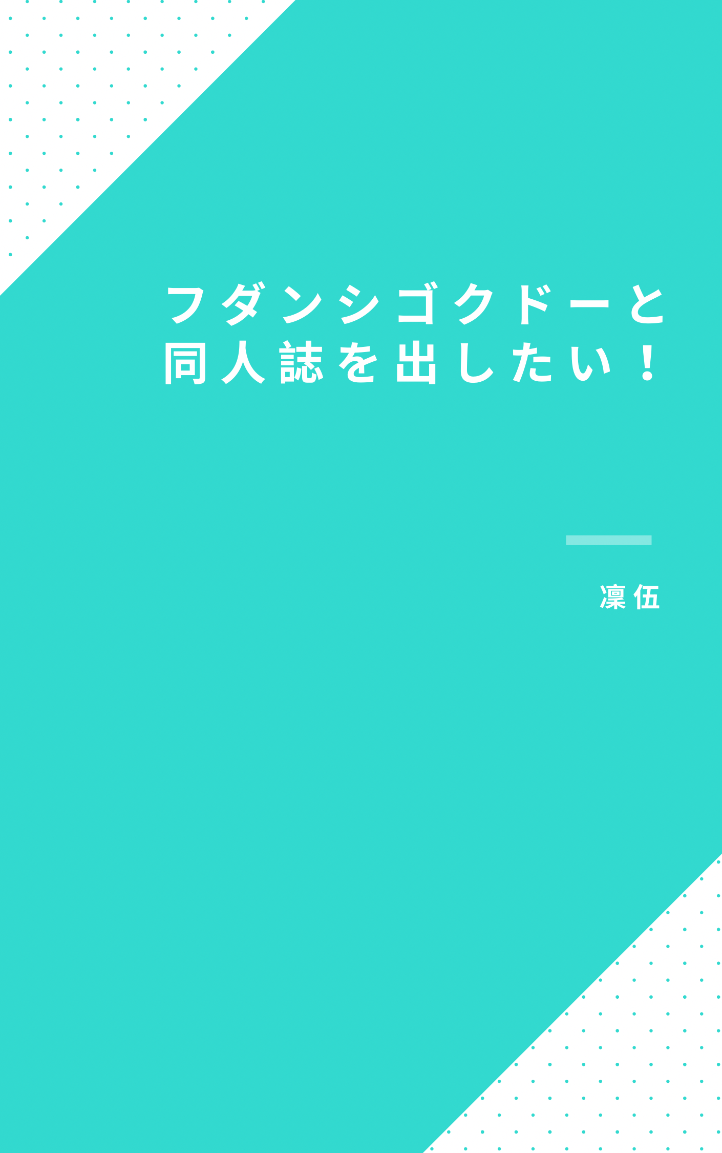 フダンシゴグドーと同人誌を出したい！