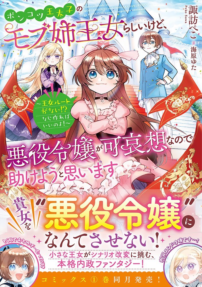 【コミカライズ＆書籍化】ポンコツ王太子のモブ姉王女らしいけど、悪役令嬢が可哀想なので助けようと思います〜王女ルートがない！？なら作ればいいのよ！〜