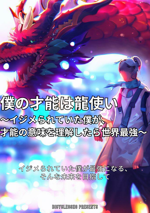 【完結】僕の才能は龍使い　〜イジメられていた僕が、才能の意味を理解したら世界最強〜