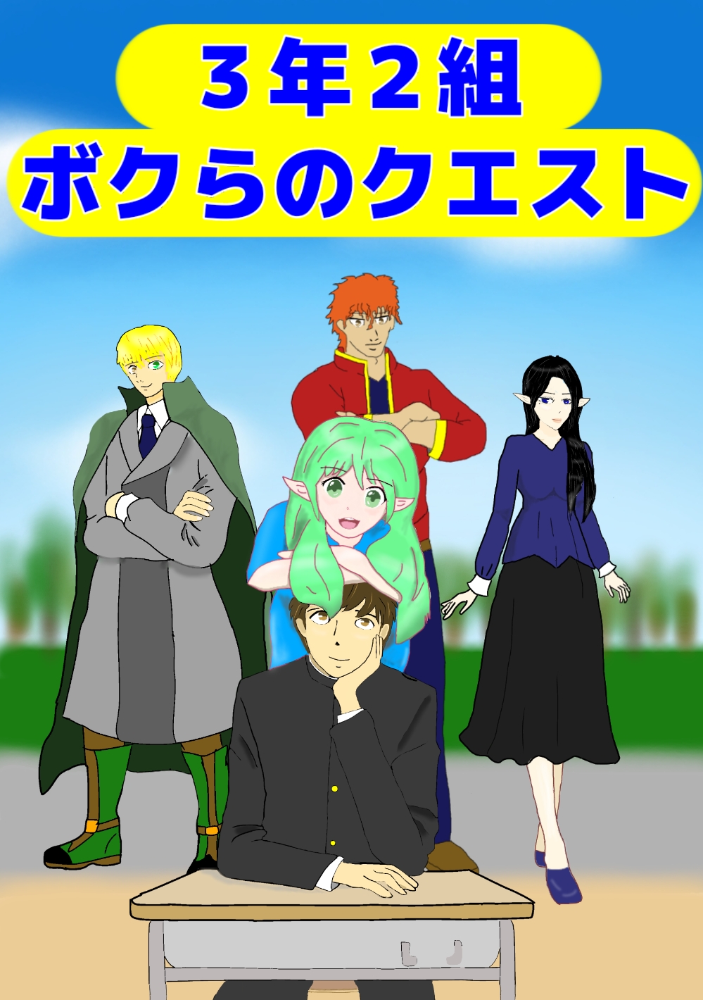 修学旅行…からの異世界転移‼ 中学生冒険ファンタジー物語『３年２組 ボクらのクエスト』