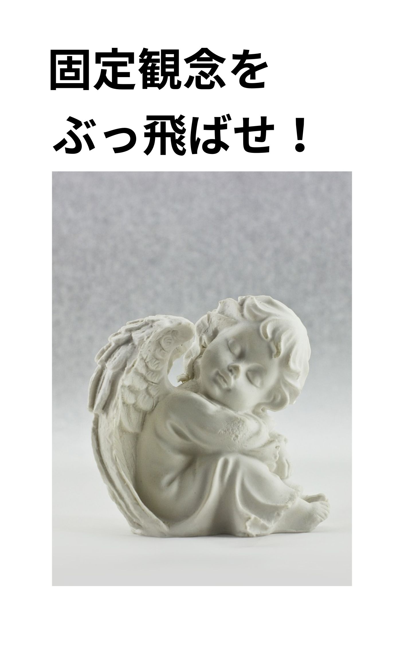 固定観念をぶっ飛ばせ！